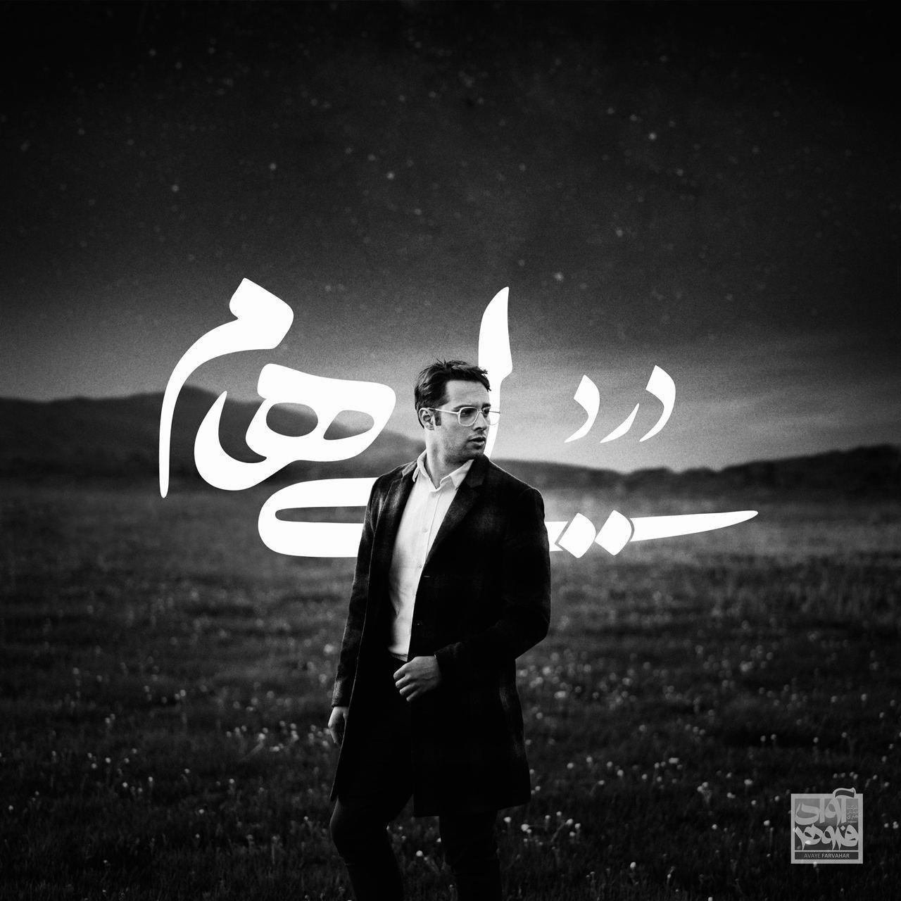 تصویر کاور آهنگ درد (نسخه پیانو)